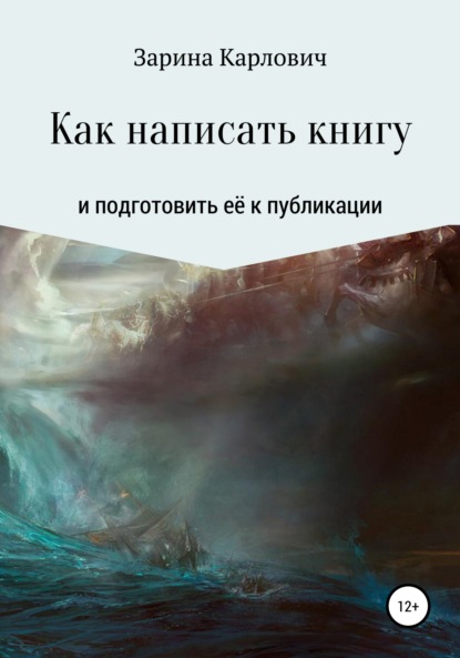 Как написать книгу и подготовить её к публикации - Зарина Карлович