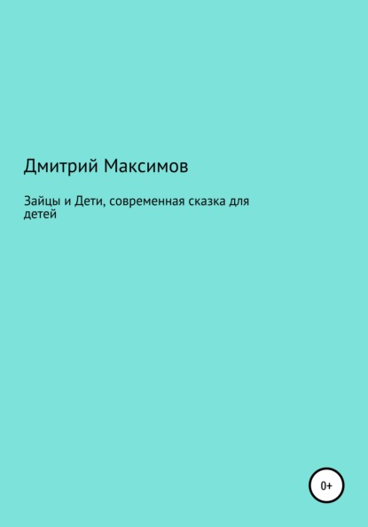 Зайцы и Дети, современная сказка для детей - Дмитрий Максимов