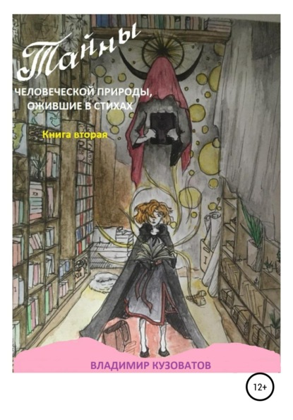 Тайны человеческой природы, ожившие в стихах. Книга 2 - Владимир Петрович Кузоватов