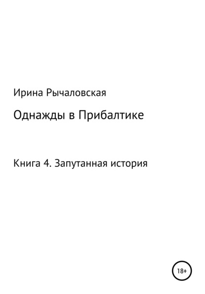 Однажды в Прибалтике. Запутанная история - Ирина Анатольевна Рычаловская