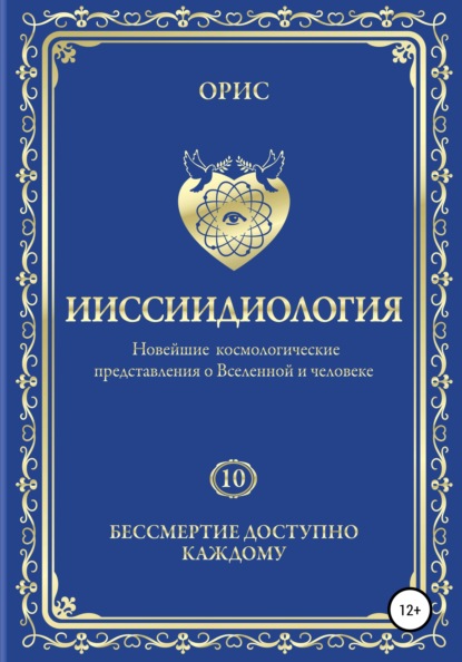 Ииссиидиология. Бессмертие доступно каждому. Том 10 — Орис Орис