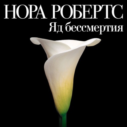 Яд бессмертия — Нора Робертс