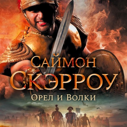 Орел и волки - Саймон Скэрроу