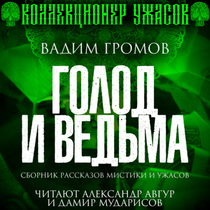 Голод и ведьма — Вадим Громов