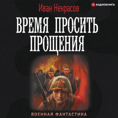 Время просить прощения - Иван Некрасов