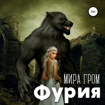 Фурия - Мира Гром