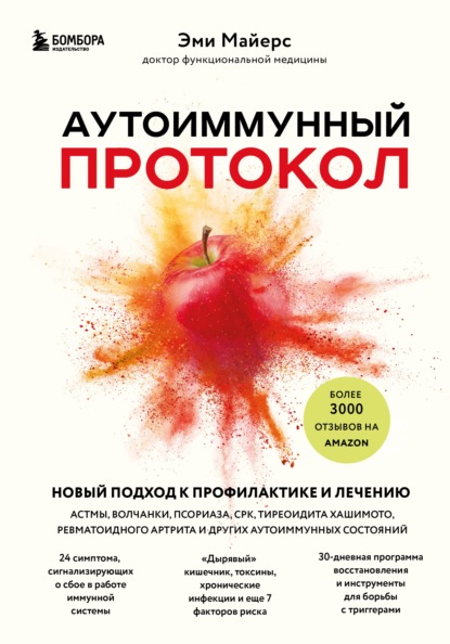 Аутоиммунный протокол. Новый подход к профилактике и лечению астмы, волчанки, псориаза, СРК, тиреоидита Хашимото, ревматоидного артрита и других аутоиммунных состояний — Эми Майерс