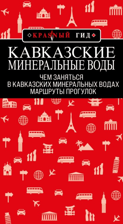 Кавказские Минеральные Воды: маршруты прогулок — Юлия Пятницына