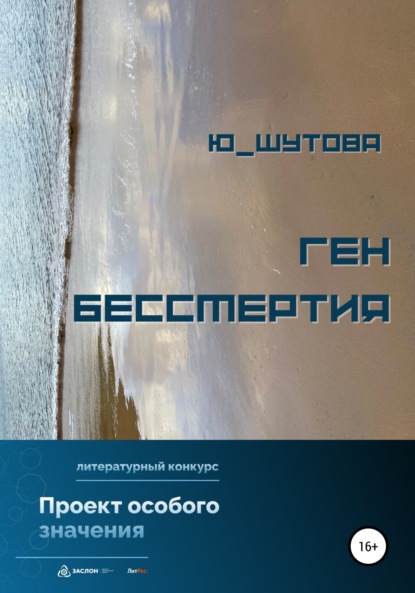 Ген бессмертия — Ю_ШУТОВА