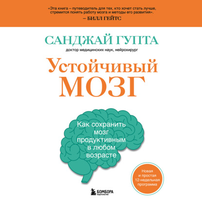 Устойчивый мозг. Как сохранить мозг продуктивным в любом возрасте - Санджай Гупта