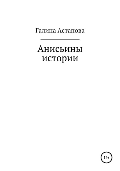 Анисьины истории - Галина Сергеевна Астапова