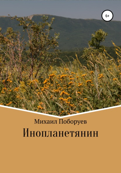 Инопланетянин - Михаил Владимирович Поборуев