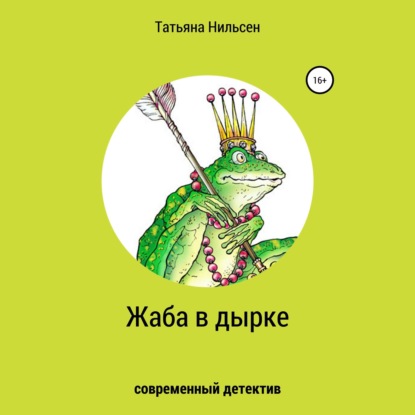 Жаба в дырке - Татьяна Нильсен