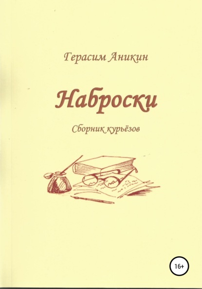 Наброски — Герасим Аникин