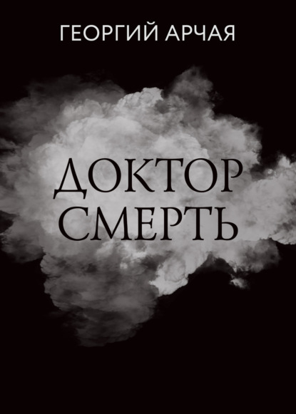 Доктор смерть - Георгий Арчая