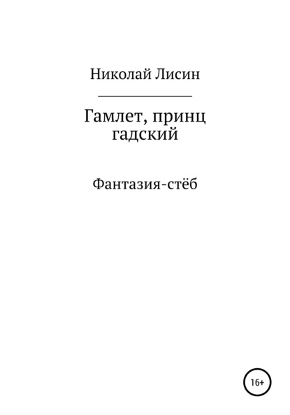 Гамлет, принц гадский - Николай Николаевич Лисин