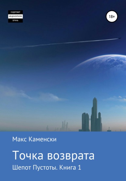 Шепот Пустоты. Книга 1. Точка возврата - Макс Каменски