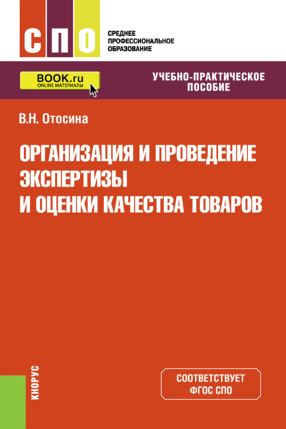 Организация и проведение экспертизы и оценки качества товаров. (СПО). Учебно-практическое пособие. - Валентина Николаевна Отосина