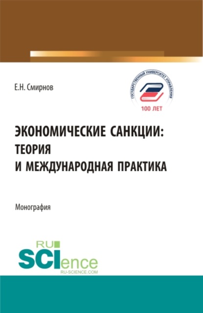 Экономические санкции:теория и международная практика. (Аспирантура, Бакалавриат, Магистратура). Монография. - Евгений Николаевич Смирнов