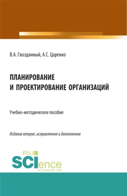 Планирование и проектирование организаций. (Аспирантура, Бакалавриат, Магистратура, Специалитет, СПО). Учебно-методическое пособие. - Вячеслав Афанасьевич Гвозданный