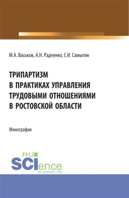 Трипартизм в практиках управления трудовыми отношениями в Ростовской области. (Бакалавриат). Монография. - Сергей Иванович Самыгин