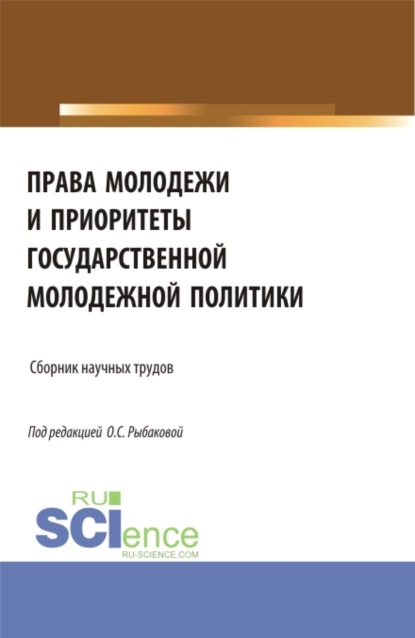 Права молодежи и приоритеты государственной молодежной политики. (Аспирантура, Бакалавриат, Магистратура). Сборник материалов. - Ольга Сергеевна Рыбакова