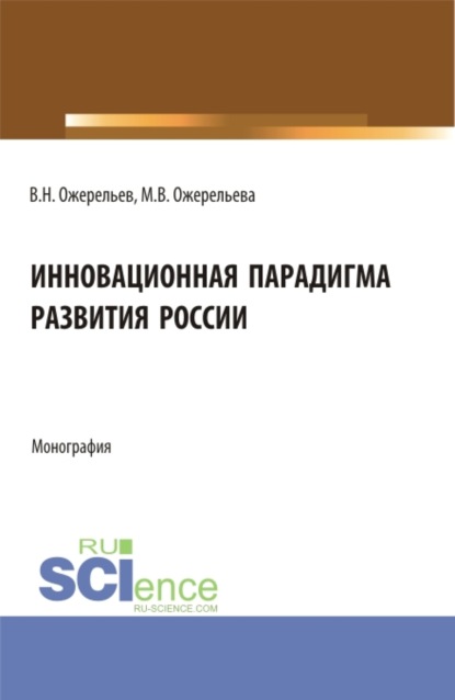 Инновационная парадигма развития России. (Аспирантура, Магистратура). Монография. - Виктор Николаевич Ожерельев