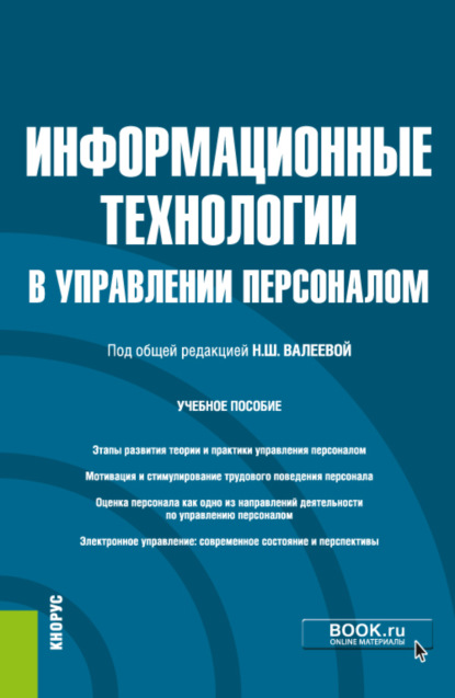 Информационные технологии в управлении персоналом. (Бакалавриат). Учебное пособие. - Виталий Антонович Бабюх