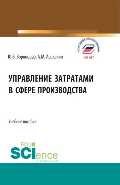 Управление затратами в сфере производства. (Бакалавриат). Учебное пособие. - Юлия Владимировна Воронцова