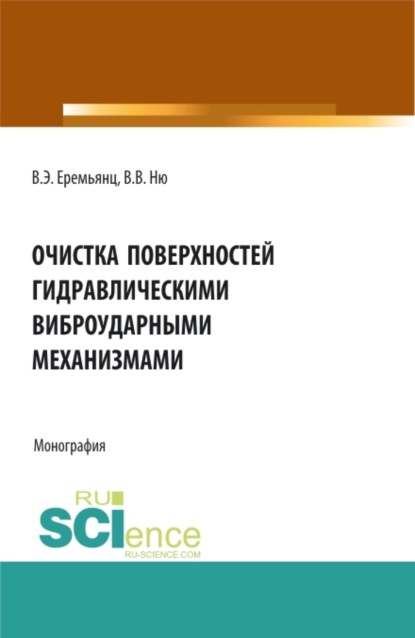 Очистка поверхностей гидравлическими виброударными механизмами. (Аспирантура, Бакалавриат, Магистратура). Монография. - Виктор Эдуардович Еремьянц