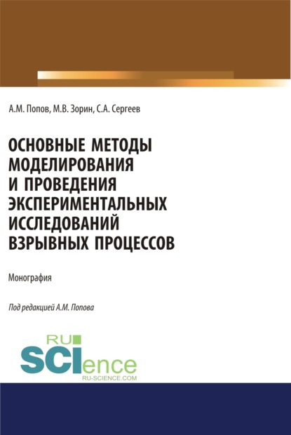 Основные методы моделирования и проведения экспериментальных исследований взрывных процессов. (Аспирантура, Бакалавриат, Магистратура, Специалитет). Монография. - Сергей Александрович Сергеев