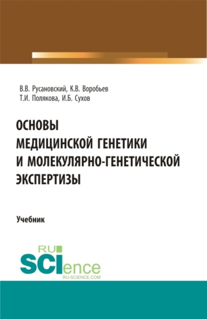 Основы медицинской генетики и молекулярно-генетической экспертизы. (Специалитет). Учебник. — Владимир Васильевич Русановский