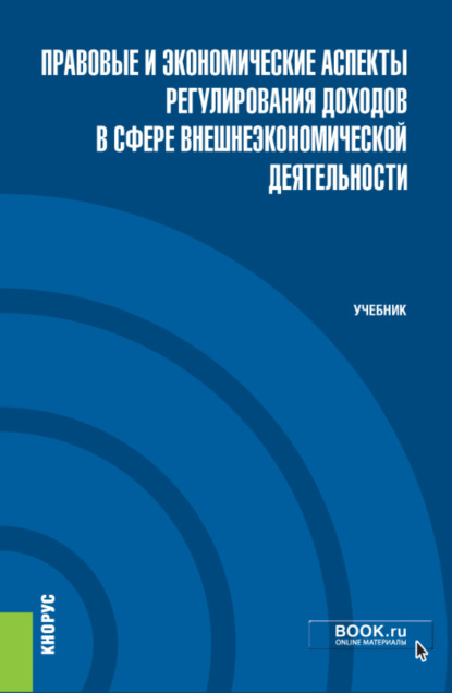 Правовые и экономические аспекты регулирования доходов в сфере внешнеэкономической деятельности. (Бакалавриат). Учебник. - Анна Юрьевна Рожкова