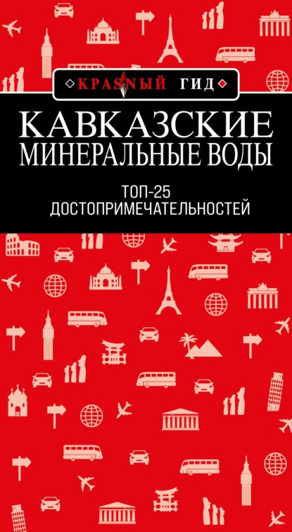 Кавказские Минеральные Воды: Топ-25 — Юлия Пятницына