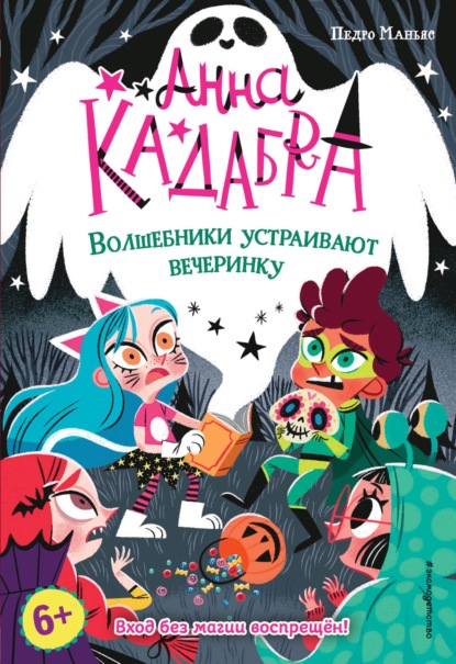 Анна Кадабра. Волшебники устраивают вечеринку - Педро Маньяс