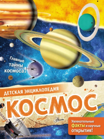 Космос - Салли Морган