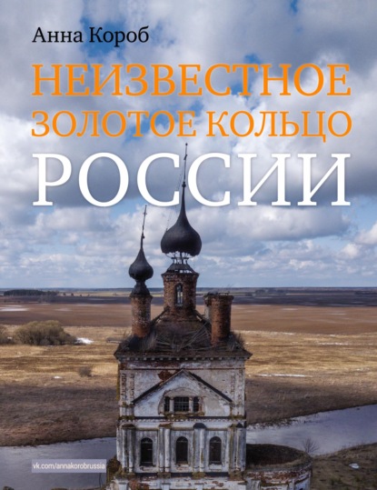 Неизвестное Золотое кольцо России - Анна Короб