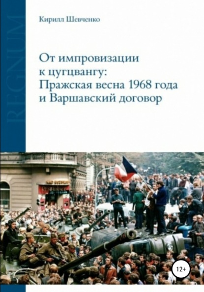 От импровизации к цугцвангу: Пражская весна 1968 года и Варшавский договор - Кирилл Алексеевич Шевченко