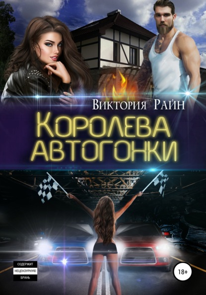 Королева автогонки - Виктория Райн