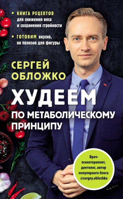 Худеем по метаболическому принципу — Сергей Обложко