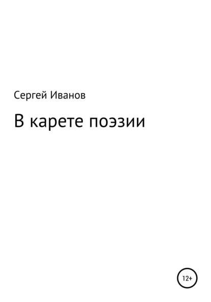 В карете поэзии - Сергей Федорович Иванов