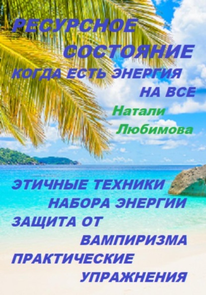 Ресурсное состояние, когда есть энергия на все. Этичные техники набора энергии. Защита от вампиризма. Практические упражнения - Натали Любимова