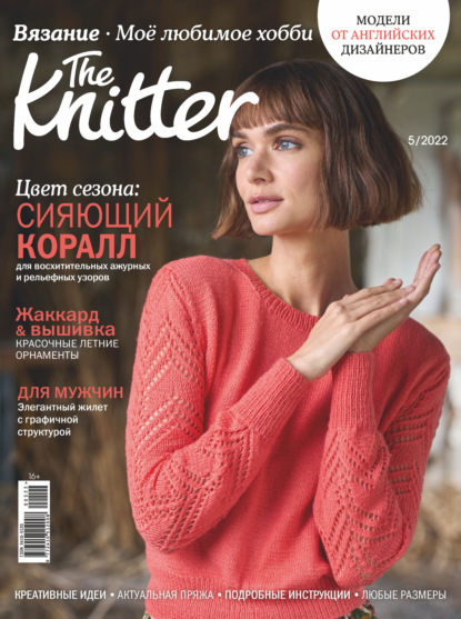 The Knitter. Вязание. Моё любимое хобби №5/2022 — Группа авторов