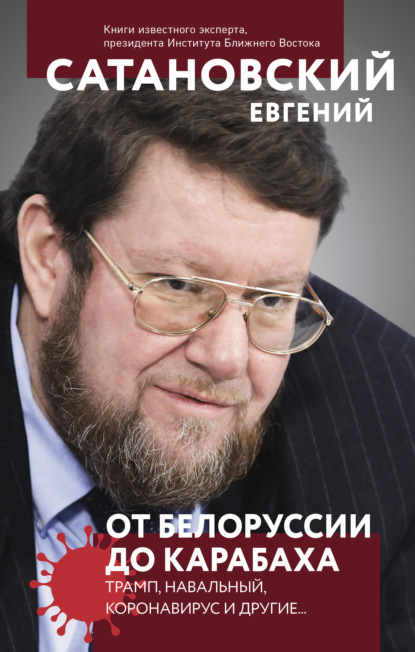 От Белоруссии до Карабаха. Трамп, Навальный, коронавирус и другие… - Евгений Сатановский