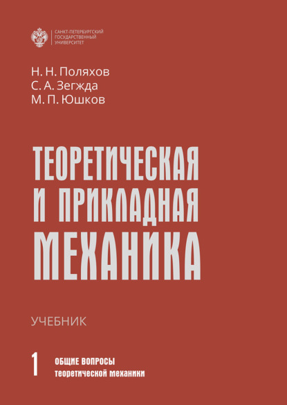 Теоретическая и прикладная механика. Том 1. Общие вопросы теоретической механики - С. А. Зегжда