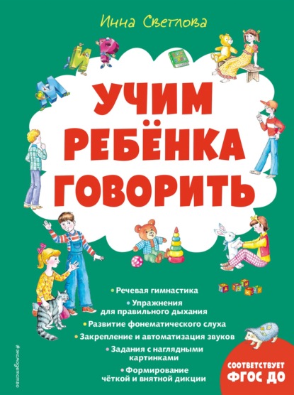 Учим ребенка говорить - И. Е. Светлова