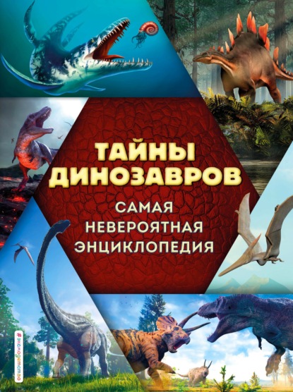 Тайны динозавров. Самая невероятная энциклопедия - Виктория Владимирова