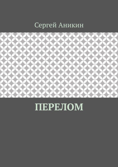 Перелом - Сергей Аникин