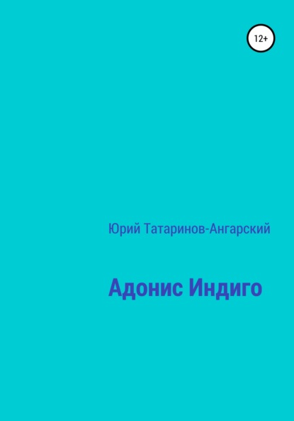 Адонис Индиго - Юрий Анатольевич Татаринов-Ангарский