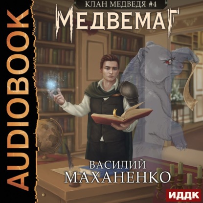 Клан Медведя. Книга 4. Медвемаг - Василий Маханенко